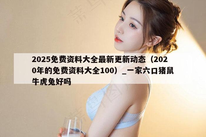 2025免费资料大全最新更新动态（2020年的免费资料大全100）_新澳门六开彩资料大全网址